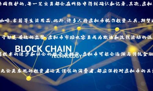 网络上的虚拟币是指在数字网络中使用的、以加密技术为基础的数字货币。与传统货币不同，虚拟币通常没有实物形式，也不受中央银行的监管。它们利用区块链等新兴技术确保交易的安全性和透明度。以下是关于虚拟币的一些详细介绍：

虚拟币的起源
虚拟币的概念最早可以追溯到1990年代，但真正的爆发是2010年代初，比特币的诞生标志着虚拟币的新时代。比特币由一位化名为中本聪的程序员在2009年推出，他的目标是创建一个去中心化的数字货币，旨在抵御通货膨胀和货币操控。随着时间的推移，其他虚拟币如以太坊、莱特币等相继出现，形成了一个多元化的数字货币生态。

虚拟币的特点
虚拟币有几个显著特点使其与传统货币区别开来。首先，虚拟币是去中心化的，但在某些特定情况下也可能存在中心化的影子。比特币网络是由全球的用户共同维护的，每一笔交易都会在网络中得到确认和记录。其次，虚拟币基于区块链技术，确保了交易的透明性和不可篡改性。例如，每一笔比特币交易都记录在一个公开的账本上，任何人都可以查阅到，但用户的隐私得到保护。

虚拟币的使用场景
虚拟币的应用场景丰富多样，从日常消费到投资，都能看见它的身影。在一些国家，商家开始接受比特币作为商品和服务的支付手段，用户可以用虚拟币购买咖啡、书籍等生活用品。此外，许多人将虚拟币视作投资工具，期望通过买入和卖出获取利润，这一现象在年轻投资者中尤为显著。

虚拟币的风险与挑战
尽管虚拟币吸引了大量投资者，但它们的波动性和风险也不容忽视。比如，比特币的价值在短短一年内可能剧烈波动，这给投资者带来了巨大的风险。此外，由于缺乏有效的监管，虚拟币市场也容易成为欺诈和洗钱活动的温床。许多ICO（首次代币发行）项目因不合规而导致投资者损失惨重，因此，了解市场动态和安全投资知识至关重要。

未来展望
未来，虚拟币市场将面临更大的监管压力以及技术的进一步发展。各国政府和金融机构开始关注虚拟币的潜在风险，同时也在探索将其纳入法律框架中。随着技术的进步和社会的接受度提升，虚拟币可能会逐渐与传统金融体系融合，例如发展数字央行货币（CBDC），为人们提供更加便捷和安全的支付体验。

结语
网络上的虚拟币不仅仅是一种新兴的支付方式，更是技术进步和经济变革的象征。理解虚拟币及其背后的理念能帮助我们更好地适应数字经济时代的变化。无论是乐观的投资者还是谨慎的消费者，都应保持对虚拟币的关注，抓住机遇的同时也要及时规避风险。

以上是关于网络虚拟币的概述和分析，希望对你了解这一领域提供帮助。如需深入探讨某特定方面，欢迎继续交流！