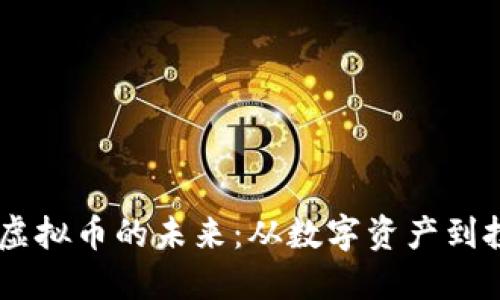 探索UM虚拟币的未来：从数字资产到投资机会