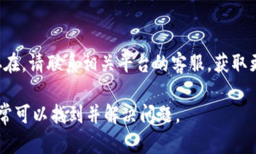 在使用Tokenim或其他任何加密钱包和交易平台时，如果你发现你的Tokenim显示为0，可能有几个原因。以下是一些可能的情况以及解决方案：

### 1. 账户同步问题
有时加密钱包需要时间来同步最新的区块链数据。如果你的钱包或平台没有及时更新，可能会显示为0。你可以尝试刷新应用，或等待几分钟后再检查。

### 2. 网络连接问题
如果你的互联网连接不稳定，钱包可能无法正确加载余额。确保你的设备连接到可靠的网络，并重启应用程序。

### 3. 错误的钱包地址
请确认你查看的地址是正确的，尤其是在转账时。如果你输入了错误的地址，可能会导致你的Tokenim余额无法显示。

### 4. 代币未添加到钱包
在一些钱包中，特定的代币并不会默认显示。你可能需要手动添加Tokenim的合约地址，以便在钱包中查看余额。例如，获取Tokenim的合约地址，然后在钱包中选择 “添加代币” 选项进行添加。

### 5. 交易未确认
如果你最近进行过交易，但该交易未在区块链上得到确认，则余额可能暂时显示为0。你可以在区块链浏览器上检查交易状态，查看是否已经确认。

### 6. 账务错误或钱包故障
有时钱包服务提供商可能会遇到故障，导致余额显示不准确。如果你怀疑这是问题所在，可以查看他们的社交媒体平台或官方网站，查看是否有关于系统故障的通知。

### 7. 使用合约地址的问题
如果你通过合约进行操作，有时候合约可能没有将代币发送到钱包，你需要确认交易是否成功。如果使用的是智能合约，确保与你交互的合约地址正确无误。

### 结论
如果你的Tokenim显示0，检查以上原因，然后采取相应的措施。如果问题仍然存在，请联系相关平台的客服，获取更准确的帮助和指导。

以上是可能导致Tokenim显示为0的一些原因和解决方案。检查这些因素后，通常可以找到并解决问题。