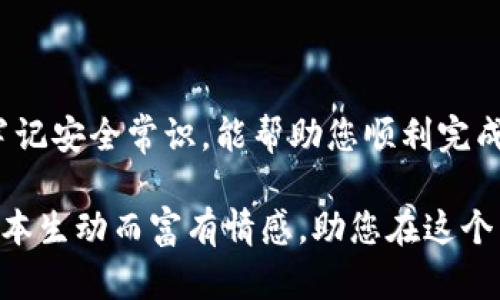 要从 Tokenim 钱包提取资金到交易所，您需要遵循一系列步骤以确保安全和顺利的交易。下面是一个详细的指导，通过易于理解的语言帮助您完成这一过程。

步骤一：准备工作
在开始之前，您需要确保您有几个基本的要求：
ul
    li确保您已经在交易所（例如 Binance、Coinbase、Huobi 等）创建了账户，并能够访问您的交易所钱包地址。/li
    li确认 Tokenim 钱包中有您想要提取的资产，并确保您的资产可以被转移到交易所。/li
/ul

步骤二：获取交易所钱包地址
为了提取资金，您需要将交易所的接收地址输入到 Tokenim 钱包中。在交易所中，找到您要存入的资产，并按照以下步骤获取钱包地址：
ol
    li登录到您的交易所账户。/li
    li导航到“资产”或“钱包”部分。/li
    li找到您要存入的加密货币，并点击“存款”或“充值”。/li
    li复制显示的钱包地址，确保准确无误。/li
/ol

步骤三：在 Tokenim 钱包中发起转账
现在您已经有了交易所的钱包地址，可以在 Tokenim 钱包中发起转账了：
ol
    li打开您的 Tokenim 钱包应用。/li
    li导航到“转账”或“提取”部分。/li
    li在“接收地址”字段中粘贴您之前复制的交易所钱包地址。/li
    li输入您要提取的金额。确保您留有足够的余额以支付可能的交易手续费。/li
    li双重检查所有信息，如果一切无误，点击“确认”或“发送”。/li
/ol

步骤四：确认交易状态
转账完成后，您需要等待区块链网络确认交易。这个过程可能需要几分钟到几个小时不等，具体视网络的拥堵程度。您可以在 Tokenim 钱包中查看交易记录，确认交易状态。您也可以在区块链浏览器中查看该交易的状态，输入您的交易哈希值以便找到详细信息。

步骤五：在交易所确认资金到账
一旦交易得到确认，您可以在交易所账户中查看到您提取的资产。根据交易所的不同，到账时间和显示方式可能会有所差异：
ul
    li返回到您的交易所账户，查看“资产”或“钱包”部分，确认资金是否到账。/li
    li如果资金未及时到账，确保您检查交易所的公告，有时会由于技术维护等原因导致到账延迟。/li
/ul

步骤六：安全性和注意事项
加密货币交易涉及的安全性和风险是不可忽视的。以下是一些重要的注意事项：
ul
    li确保您在转账时使用的是正确的钱包地址。任何错误都可能导致资产无法找回。/li
    li保持您的钱包、交易所账户的安全，例如启用双重验证功能。/li
    li注意交易费用。在提取前，了解相关的手续费和最低提取额度。/li
/ul

总结
从 Tokenim 钱包提取到交易所的过程虽然简单，但任何环节的疏忽都可能导致不必要的损失。遵循上述步骤，并牢记安全常识，能帮助您顺利完成交易。希望您能在加密货币的世界里安全、顺利地进行操作！

上述说明仔细且详尽地涵盖了从 Tokenim 钱包提取到交易所的整个过程，确保您能够理解每一个步骤，尽量使文本生动而富有情感，助您在这个新兴领域中自信前行。