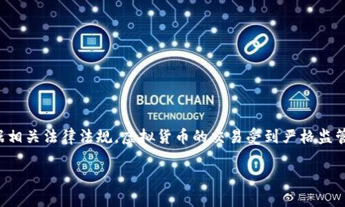 在中国，淘宝等电商平台的政策是严禁出售虚拟货币的。根据相关法律法规，虚拟货币的交易受到严格监管，而淘宝作为一个大型电商平台，也需要遵循这些法律规定。

### 淘宝上的虚拟币交易：合法还是违法？