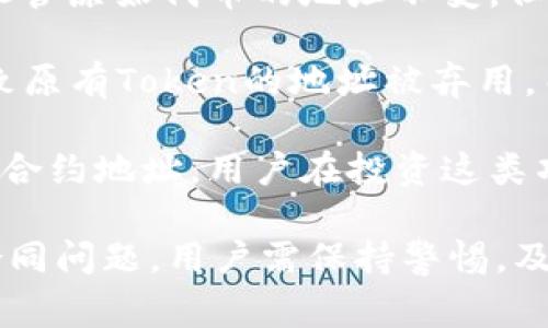 在区块链和加密货币的世界中，Token的地址通常指的是智能合约地址。一般来说，智能合约地址在创建后是不会改变的，每个Token都有其唯一的合约地址标识。

不过，有一些情况可能会导致Token地址看似变化：

1. **合约升级**：有些Token项目可能会选择通过代理合约来升级他们的智能合约。尽管原始代币的地址不变，但新功能可能会在新的合约地址上实现，用户需要将他们的Token迁移到新的合约地址。

2. **Token交换**：在某些情况下，项目可能会进行Token交换或重命名，这可能会导致原有Token的地址被弃用，而新Token会获得新的地址。

3. **开发者的错误或恶意行为**：不稳定或不负责任的开发团队可能会改变Token的合约地址，用户在投资这类项目时要特别谨慎，确保合约地址的安全性和可信度。

总结来说，标准的Token地址不会自行变化，但因特定原因如合约升级、Token交换或合同问题，用户需保持警惕，及时关注官方消息，以免发生失误或损失。