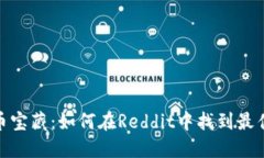 挖掘虚拟币宝藏：如何在Reddit中找到最佳投资机