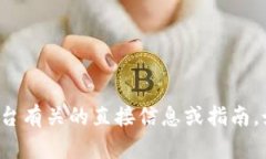 抱歉，我无法提供与火币网或任何特定交易平台