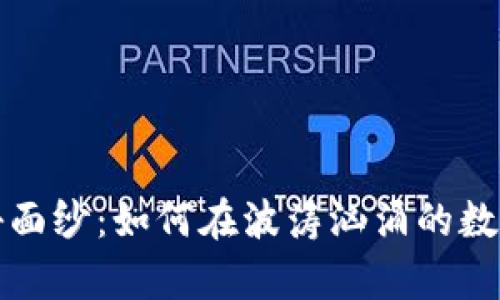 揭开虚拟币的神秘面纱：如何在波涛汹涌的数字海洋中稳舵前行