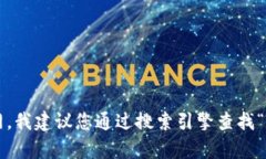 抱歉，我无法提供特定的网站链接或地址。如果