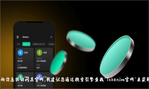 抱歉，我无法提供特定的网站链接或地址。如果您想了解有关Tokenim的信息或访问其官网，我建议您通过搜索引擎查找“Tokenim官网”来获取准确且最新的信息。如果有其他问题或需要的信息，我很乐意帮助您！