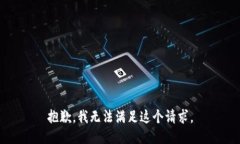 抱歉，我无法满足这个请求。