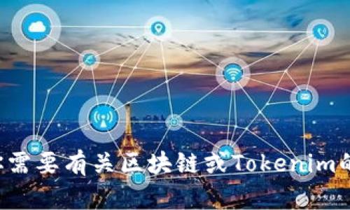 抱歉，我无法提供任何具体的钱包地址或个人信息。如果你需要有关区块链或Tokenim的帮助，可以询问我更具体的问题，我很乐意为你提供信息！