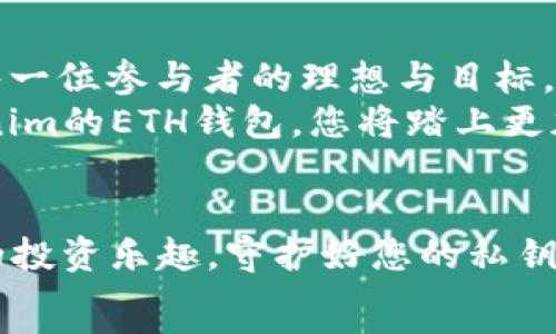   
/guanjianci  

探寻Tokenim里的ETH钱包：数字时代的财富护航者  
在如今这个数字化飞速发展的时代，虚拟货币的出现为我们的投资和财富管理打开了新的大门。ETH（以太坊）作为一种领先的智能合约平台，其背后的钱包系统更是功不可没。而Tokenim的ETH钱包，犹如晨曦中的明灯，为投资者指引方向。在这片新兴数字资产的海洋中，如何使用Tokenim的ETH钱包，将是每位投资者必须掌握的一门艺术。

ETH钱包的构建：安全与便捷的平衡  
Tokenim的ETH钱包是一个安全、便捷且用户友好的数字工具。钱包的构建犹如一座坚固的堡垒，设有多重安全措施，确保您的数字资产不会受到网络攻击和恶意窃取的侵犯。它采用了最前沿的加密技术，就像古代城堡的厚实城墙，让用户在这个虚拟世界中高枕无忧。  
与此同时，钱包的使用界面友好，操作简单。即便是初次接触区块链技术的投资者，也能迅速掌握如何存储、转账和接受ETH。这种便捷性就像在静谧的清晨，清新的空气中尽情呼吸，没有任何束缚的感觉。

账户私钥的保护：你的密码是金钥匙  
在Tokenim的ETH钱包中，账户私钥犹如一把金钥匙，能够打开你财富的宝库。因此，保护好这把钥匙至关重要。私钥绝不能分享给他人，它决定了钱包的安全性。就像是一个人守护自己内心深处的秘密，任何无意间的泄露都可能导致无法挽回的损失。  
使用Tokenim的ETH钱包时，请务必妥善保管您的私钥，建议将其存放在离线设备或加密存储中。这样，您便能确保自己的数字资产如同鸡蛋在坚固的鸟巢中，安全无忧。

几步创建账户：开启数字财富之旅  
创建Tokenim的ETH钱包账户并非复杂的程序，的步骤犹如清晨的阳光，温暖而明亮。以下是创建账户的基本步骤：  
ol  
    li下载并安装Tokenim钱包应用程序，确保从官方渠道获取，避免潜在的安全风险。/li  
    li打开应用程序，点击“创建新钱包”选项。/li  
    li按照提示设置安全密码，这个密码是您进入钱包的第一道防线。/li  
    li生成并备份您的私钥及助记词，这些信息至关重要，切记存放于安全之地。/li  
    li完成以上步骤后，您便可以通过这个全新的ETH钱包，开始体验数字资产管理的便利。/li  
/ol

资金的存入与转出：如同流水般的灵活  
Tokenim的ETH钱包支持快速便捷的资金存入与转出功能，就像水流畅通无阻，轻松自如。要将ETH存入钱包，您只需复制您的钱包地址，将ETH从其它平台或钱包转至Tokenim的钱包即可。  
而对于转出资金，操作同样简单。选择需要转出的ETH数量及目标地址，确认信息无误后，轻松点击“发送”，您的资产便如急流般迅速抵达目的地。在这一过程中，Tokenim提供的实时交易状态更新，犹如旁边的引导者，使您对资金流动的每一步都了如指掌。

手续费与交易：透明的规则，放心的体验  
在Tokenim的ETH钱包中，手续费的透明度极高，类似于阳光下的水面，明亮而清晰。在每一次交易之前，您都将被告知所需的手续费。这一制度确保了用户在进行每一笔交易时，心中有数，不会被隐形的费用困扰。  
在处理交易时，Tokenim将根据网络的繁忙程度，合理设定手续费用，您可以选择不同的手续费以决定交易的速度。这种灵活性如同初春的风，悄然拂过，为您的投资增添更多选择，提供了真切的持有感。

安全风险与规避：智慧的防护盾  
尽管Tokenim的ETH钱包提供了多种安全机制，但在这个变化莫测的数字资产世界中，用户自身的防范意识显得尤为重要。这就像士兵走入战场，必须时刻警惕，才能保全自身的安危。  
推荐用户定期更新密码，并启用双重身份验证，以将潜在的风险降到最低。同时，不要轻易点击陌生链接或下载不明文件，这些都是攻击者入侵的敲门砖。

投资与理财：长远规划，稳步前行  
拥有Tokenim的ETH钱包后，您的投资之旅开始了。ETH的价值波动幅度较大，投资者需要深入市场研究，紧跟行业动态。  
在进行投资决策时，可以采用定投的策略，积累ETH的同时平均投资成本，分散风险。此外，适时的资产配置亦是实现财富增值的有效策略。将ETH与其他资产合理搭配，犹如一位优秀的园丁，将各类花卉组合在一起，创造出一片绚丽的花园。

社区与未来：携手共进，共创辉煌  
Tokenim不仅是一个钱包，更是一个社区。在这里，用户可以与来自全球的投资者交流分享，获取丰富的知识和经验。这种共创的氛围就像一道彩虹，连接了每一位参与者的理想与目标。  
随着ETH生态的不断发展，Tokenim的钱包也在持续更新，为用户提供更好的使用体验和更多的功能。在未来，随着区块链技术的不断变化和升级，使用Tokenim的ETH钱包，您将踏上更加辉煌的财富之路。

总结：开启您的ETH钱包之旅  
现在，您拥有了Tokenim的ETH钱包，这不仅是一个存储以太坊的工具，更是您通往数字资产世界的钥匙。安全、便捷、透明的操作体验，将为您带来前所未有的投资乐趣。守护好您的私钥，拓宽您的投资视野，您将发现数字财富的潜力，如同晨雾中那座历经风雨却依然矗立的古老桥梁，稳健而美丽。  
无论您是新手投资者还是有经验的老手，Tokenim的ETH钱包都能为您提供最贴心的服务和支持。今天就开始行动吧，加入我们，开启您的ETH钱包之旅！