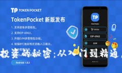 掌握虚拟货币投资的秘密：从入门到精通，开启