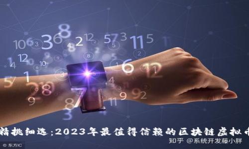 精挑细选：2023年最值得信赖的区块链虚拟币