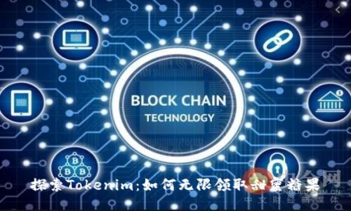 探索Tokenim：如何无限领取甜蜜糖果