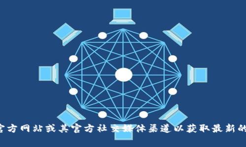 Tokenim的手续费可能会因市场波动、交易对、以及具体的交易方式而有所不同。如果您想了解Tokenim的最新手续费，建议访问Tokenim的官方网站或其官方社交媒体渠道以获取最新的费用详情。在这些平台上，您通常可以找到最准确和详细的信息。此外，不同的交易方式（如限价单、市场单等）也可能会影响最终的交易费用。