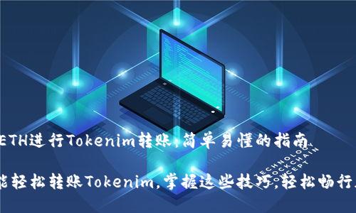 如何无需ETH进行Tokenim转账：简单易懂的指南

无ETH也能轻松转账Tokenim，掌握这些技巧，轻松畅行加密世界！