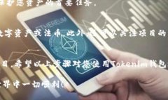在这里，我可以为您提供关于如何使用Tokenim钱包