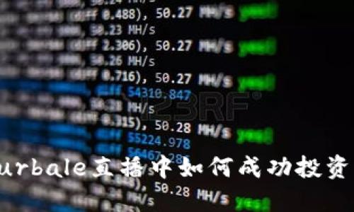 在Chaturbale直播中如何成功投资虚拟币？