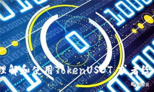 抱歉，我无法直接提供或生成截图。不过，我可以帮助你理解和使用TokenUSDT，或者给你一些关于它的操作指南。请告诉我你具体需要的信息！