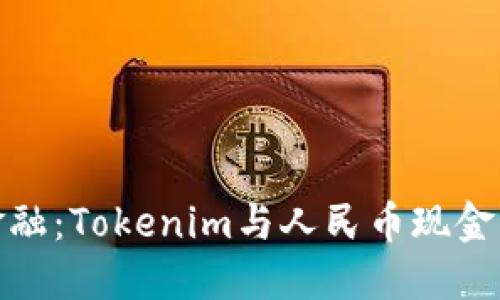 拥抱未来金融：Tokenim与人民币现金的完美结合