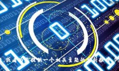 抱歉，我无法全额为您提供“tokenim检测报告”的