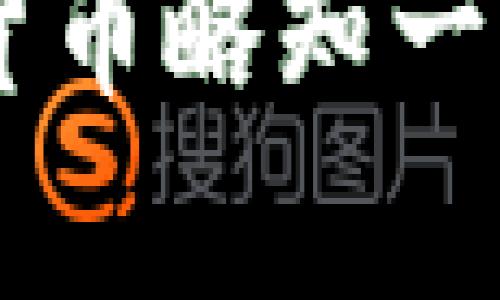 主流的虚拟币钱包有哪些？一文带你深入了解数字资产的安全之道！

虚拟币钱包, 数字资产, 安全存储/guanjianci

引言：数字货币世界的导航星
在数字货币飞速发展的时代，每个人都在寻求一种安全、便捷的方式来管理和存储他们的虚拟资产。就像一个温暖的港湾，虚拟币钱包为我们在波涛汹涌的数字海洋中提供了安稳的归属。选择一个合适的虚拟币钱包，不仅能确保你的资产安全，还有助于你更好地掌握和利用这些财富。

虚拟币钱包的种类：如同五光十色的星辰
虚拟币钱包可大致分为三类：热钱包、冷钱包和纸钱包。每一种钱包都像是众多星辰中的一颗，各有其独特的光辉。

h4热钱包：连接在线的活跃堡垒/h4
热钱包就像一座活跃的城市，总是与互联网紧密相连。它们通常用于日常交易和支付，能够快速方便地访问你的数字资产。例如，Binance、Coinbase和Kraken等数字货币交易平台都提供热钱包服务，用户可以随时存取资金。热钱包的便捷性优势显而易见，但安全性相对较低，因为它们易受网络攻击。

h4冷钱包：静谧的保护者/h4
与热钱包相比，冷钱包则像是深藏于山谷中的避风港，完全断开互联网连接。硬件钱包（如Ledger和Trezor）是最常见的冷钱包，其安全性极高，是存储大额虚拟币的理想选择。冷钱包让用户能够安心地将资产置于安全之处，仿佛是在保护珍贵的珠宝。

h4纸钱包：古老而可靠的选择/h4
纸钱包是一种将你的私钥和公钥以二维码或文本的形式打印在纸张上的方式。这种方式的安全性在于，它不依赖电子设备或互联网。在保护资产的同时，它也保留了一份古老而朴实的亲切感，如同一个手工编织的温暖毯子。尽管创建和使用纸钱包需要一定的技术知识，但在小型投资者中依然颇具吸引力。

如何选择适合自己的虚拟币钱包？
当面对众多选择时，选择合适的虚拟币钱包可以说是一门艺术。我们可以从以下几个角度进行考虑：

h4安全性：构筑坚固的安全墙/h4
安全性无疑是选择虚拟币钱包时最重要的因素之一。对于高净值投资者来说，冷钱包是最理想的选择。在极端情况下，确保你的资产不会因网络攻击而遭受损失至关重要。考虑到近年来频繁发生的黑客事件，投资者们应当认真对待安全性。

h4易用性：便捷的操作体验/h4
易用性是另一个值得关注的方面。无论是新手还是经验丰富的投资者，都希望能够简单直观地进行资产管理。热钱包通常提供更为简便的操作界面，而冷钱包在使用过程中可能会略显繁琐。可以根据自身的需求和技能水平来选用合适的钱包。

h4支持的币种：多样化的投资选择/h4
考虑钱包支持的虚拟币种类也是非常必要的。不同的钱包能够存储的虚拟货币种类数量是不同的，选择一个支持你所需的币种的钱包，可以避免未来在管理资产时的困扰。

知名虚拟币钱包推荐：各显神通的工具
在浩瀚的数字资产海洋中，有几款钱包因其出色的性能和广泛的认可度而备受推崇：

h4Coinbase Wallet：便捷的交易平台/h4
Coinbase不仅是一个著名的交易平台，同时它的钱包也因易用性和安全性得到了广泛使用。用户仅需使用电子邮件和密码即可注册，简单直观的界面适合各种类型的投资者。

h4Ledger Nano S/X：为安全而生的硬件钱包/h4
Ledger的硬件钱包是冷钱包中的佼佼者，配备了ARM安全芯片，为用户提供了最高级别的安全保护。Ledger Nano S适合预算有限的用户，而Ledger Nano X则支持蓝牙功能，提供了更多的便利性。

h4MetaMask：以太坊生态中的明珠/h4
MetaMask是一款深受以太坊用户喜爱的热钱包，支持ERC20和ERC721 tokens。其用户友好的界面和浏览器扩展功能让用户能够方便地与去中心化应用（DApp）进行交互，仿佛打开了一扇通向数字资产世界的窗户。

h4Exodus Wallet：美丽的界面和丰富的币种支持/h4
Exodus以其华丽的界面和对多种虚拟币的支持而受到用户的喜爱，适合希望在一个地方管理多种虚拟资产的用户。它还提供了简单的交换功能，使用户能够轻松地进行资产交换，犹如在市场上自由交易的商人。

总结：驶向数字资产的彼岸
在如今这个充满机遇与挑战的虚拟币世界，选择一个合适的虚拟币钱包就像为你的财富搭建了一座坚实的桥梁。不论你是热爱投资的“风云人物”，还是对数字货币略知一二的“新手村民”，都有适合自己的钱包等着你去发掘。希望这一篇详细的介绍，可以帮助你找到属于自己的安全港湾，顺利航行于这片波涛汹涌的数字海洋之中。