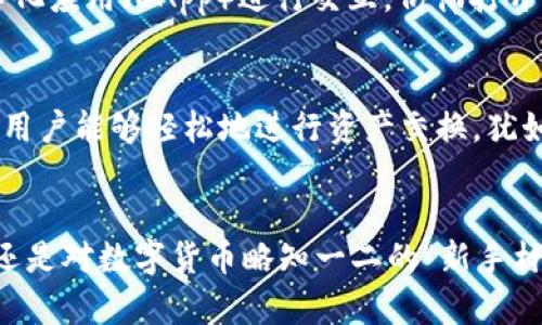 主流的虚拟币钱包有哪些？一文带你深入了解数字资产的安全之道！

虚拟币钱包, 数字资产, 安全存储/guanjianci

引言：数字货币世界的导航星
在数字货币飞速发展的时代，每个人都在寻求一种安全、便捷的方式来管理和存储他们的虚拟资产。就像一个温暖的港湾，虚拟币钱包为我们在波涛汹涌的数字海洋中提供了安稳的归属。选择一个合适的虚拟币钱包，不仅能确保你的资产安全，还有助于你更好地掌握和利用这些财富。

虚拟币钱包的种类：如同五光十色的星辰
虚拟币钱包可大致分为三类：热钱包、冷钱包和纸钱包。每一种钱包都像是众多星辰中的一颗，各有其独特的光辉。

h4热钱包：连接在线的活跃堡垒/h4
热钱包就像一座活跃的城市，总是与互联网紧密相连。它们通常用于日常交易和支付，能够快速方便地访问你的数字资产。例如，Binance、Coinbase和Kraken等数字货币交易平台都提供热钱包服务，用户可以随时存取资金。热钱包的便捷性优势显而易见，但安全性相对较低，因为它们易受网络攻击。

h4冷钱包：静谧的保护者/h4
与热钱包相比，冷钱包则像是深藏于山谷中的避风港，完全断开互联网连接。硬件钱包（如Ledger和Trezor）是最常见的冷钱包，其安全性极高，是存储大额虚拟币的理想选择。冷钱包让用户能够安心地将资产置于安全之处，仿佛是在保护珍贵的珠宝。

h4纸钱包：古老而可靠的选择/h4
纸钱包是一种将你的私钥和公钥以二维码或文本的形式打印在纸张上的方式。这种方式的安全性在于，它不依赖电子设备或互联网。在保护资产的同时，它也保留了一份古老而朴实的亲切感，如同一个手工编织的温暖毯子。尽管创建和使用纸钱包需要一定的技术知识，但在小型投资者中依然颇具吸引力。

如何选择适合自己的虚拟币钱包？
当面对众多选择时，选择合适的虚拟币钱包可以说是一门艺术。我们可以从以下几个角度进行考虑：

h4安全性：构筑坚固的安全墙/h4
安全性无疑是选择虚拟币钱包时最重要的因素之一。对于高净值投资者来说，冷钱包是最理想的选择。在极端情况下，确保你的资产不会因网络攻击而遭受损失至关重要。考虑到近年来频繁发生的黑客事件，投资者们应当认真对待安全性。

h4易用性：便捷的操作体验/h4
易用性是另一个值得关注的方面。无论是新手还是经验丰富的投资者，都希望能够简单直观地进行资产管理。热钱包通常提供更为简便的操作界面，而冷钱包在使用过程中可能会略显繁琐。可以根据自身的需求和技能水平来选用合适的钱包。

h4支持的币种：多样化的投资选择/h4
考虑钱包支持的虚拟币种类也是非常必要的。不同的钱包能够存储的虚拟货币种类数量是不同的，选择一个支持你所需的币种的钱包，可以避免未来在管理资产时的困扰。

知名虚拟币钱包推荐：各显神通的工具
在浩瀚的数字资产海洋中，有几款钱包因其出色的性能和广泛的认可度而备受推崇：

h4Coinbase Wallet：便捷的交易平台/h4
Coinbase不仅是一个著名的交易平台，同时它的钱包也因易用性和安全性得到了广泛使用。用户仅需使用电子邮件和密码即可注册，简单直观的界面适合各种类型的投资者。

h4Ledger Nano S/X：为安全而生的硬件钱包/h4
Ledger的硬件钱包是冷钱包中的佼佼者，配备了ARM安全芯片，为用户提供了最高级别的安全保护。Ledger Nano S适合预算有限的用户，而Ledger Nano X则支持蓝牙功能，提供了更多的便利性。

h4MetaMask：以太坊生态中的明珠/h4
MetaMask是一款深受以太坊用户喜爱的热钱包，支持ERC20和ERC721 tokens。其用户友好的界面和浏览器扩展功能让用户能够方便地与去中心化应用（DApp）进行交互，仿佛打开了一扇通向数字资产世界的窗户。

h4Exodus Wallet：美丽的界面和丰富的币种支持/h4
Exodus以其华丽的界面和对多种虚拟币的支持而受到用户的喜爱，适合希望在一个地方管理多种虚拟资产的用户。它还提供了简单的交换功能，使用户能够轻松地进行资产交换，犹如在市场上自由交易的商人。

总结：驶向数字资产的彼岸
在如今这个充满机遇与挑战的虚拟币世界，选择一个合适的虚拟币钱包就像为你的财富搭建了一座坚实的桥梁。不论你是热爱投资的“风云人物”，还是对数字货币略知一二的“新手村民”，都有适合自己的钱包等着你去发掘。希望这一篇详细的介绍，可以帮助你找到属于自己的安全港湾，顺利航行于这片波涛汹涌的数字海洋之中。