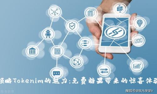 领略Tokenim的魅力：免费糖果带来的惊喜体验