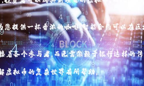 在这一段落中，我将为您提供一些关于虚拟币的专业名词解释，帮助您更好地理解这个领域。

什么是虚拟币？
虚拟币（Cryptocurrency）是指一种基于区块链技术的数字货币，它采用加密技术以确保交易的安全和隐私。与传统货币不同，虚拟币并不依赖于中央银行或政府的支持，而是通过去中心化的网络进行交易和管理。

区块链
区块链是一种去中心化的数据库技术，能够记录交易信息。想象一下，一列纵向延展的老榆树，它的每个树干都记录着历史，而每一片叶子都代表着一个独立的交易。区块链的每一块“区块”就像那片叶子，链上的每一个“链”都是一个不可篡改的交易记录，安全而可靠。

矿工
在虚拟币的世界中，矿工（Miner）是指通过计算机运算验证交易并维护区块链网络的人们。他们就像在虚拟金矿里工作的探险者，使用强大的计算能力去解决复杂的数学问题，获取新产生的虚拟币作为奖励。这一过程不仅需要技术的支持，还需要大量的电力，类似于在密林中寻找稀有金矿，非常艰难而充满挑战。

钱包
虚拟币钱包（Wallet）并不是一个实体的包，而是一个程序或应用，您可以通过它来存储和管理您的虚拟币。就像是您阳台上的一株盆栽，钱包是您管理和种植这些虚拟币的地方。它有许多种形式，包括桌面钱包、移动钱包和硬件钱包等，每种形式都有其特定的用途和安全性。

私钥与公钥
私钥（Private Key）和公钥（Public Key）在虚拟币的安全中扮演着极其重要的角色。公钥就像一把可以让人们发送艺术品的钥匙，而私钥则是那把仅有您自己才能持有的锁，只有这把钥匙能打开个人的艺术宝库。确保私钥的安全是保护虚拟币资产的关键。

ICO和IEO
ICO（Initial Coin Offering）和IEO（Initial Exchange Offering），是虚拟币项目融资的方式。ICO就像是在公园里举行的一场集市，投资者可以购买新项目的虚拟币。而IEO则更像是一场经过精心策划的音乐会，只有与交易所合作的项目才能获得曝光，投资者的资金通过交易所进行保障，增加了安全性。

智能合约
智能合约（Smart Contract）是一种在满足特定条件下自动执行的程序，就好比一台自售咖啡机，您只需投币选好程序，它就能自动为您提供一杯香浓的咖啡。智能合约可以在区块链中执行，从而简化交易过程，确保透明和效率。

去中心化金融（DeFi）
去中心化金融（DeFi）是一个不断发展的生态系统，提供传统金融服务的替代方案。您可以将其视为网络中一座座闪烁的智慧灯塔，连接着各个参与者，而无需依赖于银行这样的传统金融机构。DeFi允许用户在透明的环境中借贷、交易和投资，打破了传统金融的壁垒。

以上只是对虚拟币领域的一小部分专业名词的介绍，随着技术的发展和市场的变化，新的概念和名词也可能不断涌现。希望能对您理解虚拟币的复杂世界有所帮助。