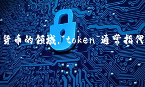 “Tokenim”这个词似乎是一个拼写错误或误用。基于上下文，它可能意图指的是“token”或“tokenization”相关的概念。在区块链和加密货币的领域，“token”通常指代一种数字资产或代币，而“tokenization”则是一种将某种资产（如房地产、艺术品等）转化为数字代币的过程，以便在区块链上进行交易。

如果您可以提供更多上下文或您所希望了解的特定信息，我将能够更准确地回答您的问题。