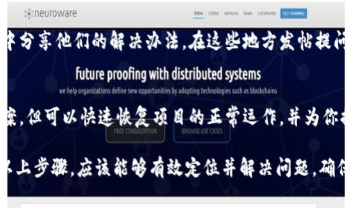 在处理tokenim升级后出现的红色感叹号问题时，首先要明白这个红色感叹号通常意味着系统检测到了某种错误或者警告。这可以涉及到多种情况，比如配置问题、依赖关系缺失或者是权限不足等。以下是一些处理此问题的步骤建议：

一、检查错误信息
首先，查看控制台或日志中出现的具体错误信息。红色感叹号通常会伴随一些提示文本，这些文本能够为你提供错误的具体原因。仔细阅读这些信息，可能会帮助你快速定位问题。

二、确认配置是否正确
在tokenim升级后，某些配置可能会发生变化。检查你的配置文件（如tokenim.config.js），确保所有参数依然符合最新版本的要求。如果有不兼容的配置项，可能会导致系统无法正常运行，从而出现红色感叹号的提示。

三、检查依赖关系
有时候，tokenim依赖于其他库或模块。如果升级后某些依赖未升级或不兼容，都会引起警告。请确保所有相关依赖都已更新到与tokenim升级版本相匹配的版本。在项目目录中运行codenpm install/code 来更新依赖，并检查codepackage.json/code文件中依赖的版本号。

四、管理权限设置
在某些情况下，权限设置可能也会导致红色感叹号的出现。确保你的用户账户具备执行必要操作所需的权限。如果你是在一个团队环境中工作，检查是否需要申请更高的权限以进行某些特定的操作。

五、查阅官方文档
如果以上步骤无法解决问题，访问tokenim的官方文档是一个不错的选择。官方文档通常会包含版本更新日志及已知问题的解决方案。如果你的问题是普遍存在的，官方文档中很可能会提供相应的解决方法。

六、联系技术支持
如果所有尝试都无效，可以考虑联系tokenim的技术支持团队。提供他们你遇到的问题的详细信息，包括错误信息的截图、系统环境信息以及你尝试过的解决方法。这将帮助他们更快地理解你所面临的挑战并提供有效的解决方案。

七、社区论坛和讨论组
相关的开发者社区或论坛也是获取帮助的好地方。很多时候，有经验的开发者可能会遇到过类似的问题，并在论坛中分享他们的解决办法。在这些地方发帖提问，通常能得到快速的反馈和建议。

八、考虑回滚更改
如果问题实在无法解决，并且影响了项目的正常运行，考虑临时回滚到升级之前的版本。虽然这并不是永久解决方案，但可以快速恢复项目的正常运作，并为你提供更多时间来处理升级过程中遇到的问题。

解决tokenim升级后出现红色感叹号的问题需要系统化地分析错误、检查配置、更新依赖以及进行权限管理。通过以上步骤，应该能够有效定位并解决问题，确保项目的正常运行。