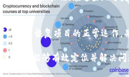 在处理tokenim升级后出现的红色感叹号问题时，首先要明白这个红色感叹号通常意味着系统检测到了某种错误或者警告。这可以涉及到多种情况，比如配置问题、依赖关系缺失或者是权限不足等。以下是一些处理此问题的步骤建议：

一、检查错误信息
首先，查看控制台或日志中出现的具体错误信息。红色感叹号通常会伴随一些提示文本，这些文本能够为你提供错误的具体原因。仔细阅读这些信息，可能会帮助你快速定位问题。

二、确认配置是否正确
在tokenim升级后，某些配置可能会发生变化。检查你的配置文件（如tokenim.config.js），确保所有参数依然符合最新版本的要求。如果有不兼容的配置项，可能会导致系统无法正常运行，从而出现红色感叹号的提示。

三、检查依赖关系
有时候，tokenim依赖于其他库或模块。如果升级后某些依赖未升级或不兼容，都会引起警告。请确保所有相关依赖都已更新到与tokenim升级版本相匹配的版本。在项目目录中运行codenpm install/code 来更新依赖，并检查codepackage.json/code文件中依赖的版本号。

四、管理权限设置
在某些情况下，权限设置可能也会导致红色感叹号的出现。确保你的用户账户具备执行必要操作所需的权限。如果你是在一个团队环境中工作，检查是否需要申请更高的权限以进行某些特定的操作。

五、查阅官方文档
如果以上步骤无法解决问题，访问tokenim的官方文档是一个不错的选择。官方文档通常会包含版本更新日志及已知问题的解决方案。如果你的问题是普遍存在的，官方文档中很可能会提供相应的解决方法。

六、联系技术支持
如果所有尝试都无效，可以考虑联系tokenim的技术支持团队。提供他们你遇到的问题的详细信息，包括错误信息的截图、系统环境信息以及你尝试过的解决方法。这将帮助他们更快地理解你所面临的挑战并提供有效的解决方案。

七、社区论坛和讨论组
相关的开发者社区或论坛也是获取帮助的好地方。很多时候，有经验的开发者可能会遇到过类似的问题，并在论坛中分享他们的解决办法。在这些地方发帖提问，通常能得到快速的反馈和建议。

八、考虑回滚更改
如果问题实在无法解决，并且影响了项目的正常运行，考虑临时回滚到升级之前的版本。虽然这并不是永久解决方案，但可以快速恢复项目的正常运作，并为你提供更多时间来处理升级过程中遇到的问题。

解决tokenim升级后出现红色感叹号的问题需要系统化地分析错误、检查配置、更新依赖以及进行权限管理。通过以上步骤，应该能够有效定位并解决问题，确保项目的正常运行。