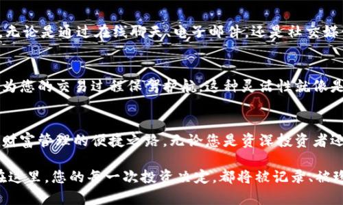 发现您的理想数字财富：选择最适合的Tokenim钱包，让管理更轻松
数字钱包, Tokenim, 资产管理/guanjianci

引言：迈入数字金融新时代
在这个数字化迅速发展的时代，拥有一个可靠的数字钱包显得尤为重要。想象一下，您悠闲地坐在家中的阳台，手中捧着一杯温热的咖啡，翻动着手机屏幕，随时随地轻松管理自己的数字资产。这种生活方式，正是Tokenim钱包为您带来的便捷与舒适。

Tokenim钱包介绍
Tokenim钱包是一款以安全性和用户体验为核心的数字货币存储及管理工具。它不仅支持多种主流加密货币的存储与交易，还提供了简单直观的界面设计，使得即便是刚踏入数字货币世界的新手用户也能快速上手。Tokenim钱包就如同夏日海滩上那把遮阳伞，为您的数字财富提供全方位的保护与管理。

安全性：保护您的资产如同护航的灯塔
在数字财富管理中，安全性是重中之重。Tokenim钱包采用了多重加密技术，确保用户的私钥和资产信息仅由用户本人掌控。想象一下，您的财富如同夜空中的星辰，璀璨夺目，但同时也需要一座坚固的灯塔来守护，指引安全的航程。Tokenim钱包使用的先进安全协议，正是这座灯塔，时刻为您的资产保驾护航。

用户体验：简洁如同晨曦中的清风
一个好的数字钱包，应当不仅安全可靠，还要让用户感到轻松愉悦。Tokenim钱包的界面设计清新简洁，功能模块分类明晰。这就如同清晨的第一缕阳光，温暖而明亮，瞬间驱散您心中的疑惑与不安。无论是查看余额、发起交易，还是进行资产分析，Tokenim钱包都能让您轻松应对，仿佛在白沫翻滚的海浪中畅游自如。

多币种支持：如同丰盛的果园
在Tokenim钱包中，您不仅可以存储比特币、以太坊等主流加密货币，还能轻松管理不少于数十种的其他数字资产。想象一下，这片丰盛的果园里，各式各样的水果悬挂枝头，每一种都代表着一项潜在的投资机会。无论您是低调追求稳定的通证，还是获取潜在利润的高风险投资者，Tokenim钱包都能满足您的不同需求。

便捷的交易体验：犹如快递小哥的敏捷服务
Tokenim钱包的交易速度犹如城市中快递小哥的英勇身影，快速、高效，完美契合现代人追求高效生活的理念。在Tokenim钱包中，用户只需几个简单的步骤，就可以完成资产的转账或兑换，这让人仿佛在繁忙的工作日后，回到家中，享受到那一份温馨的归属感。

优质的客服支持：庇护您如同春雨润物细无声
在使用Tokenim钱包的过程中，一些问题和困惑在所难免。幸运的是，Tokenim提供的客户支持就如同细腻的春雨，滋润着您在使用过程中可能经历的干涸与困惑。无论是通过在线聊天、电子邮件，还是社交媒体，Tokenim的专业团队都愿意随时为您答疑解惑，确保您的使用体验顺畅无阻。

智能合约支持：如同人生中的万事俱备
随着区块链技术的发展，智能合约已经成为数字资产管理的重要组成部分。Tokenim钱包便捷的智能合约功能，能够帮助用户轻松设定交易条件和执行指令，从而为您的交易过程保驾护航。这种灵活性就像是在雨中撑起伞，灵活应对变化而不惧风雨。

总结：选择Tokenim，开启您的数字财富之旅
在数字资产管理日益重要的时代，选择一个合适的钱包至关重要。Tokenim钱包凭借其卓越的安全性、用户友好的界面以及丰富的功能，为您提供了一条通往数字财富管理的便捷之路。无论您是资深投资者还是刚入门的新手，Tokenim钱包都将成为您忠诚与可靠的伙伴，陪伴您在未来的数字金融世界中，一路向前。让我们共同迈出这一步，开启属于您的数字财富之旅！

在未来的金融世界里，如何选择合适的钱包并不只是个人投资的抉择，也是对未来机遇的把握。让Tokenim钱包成为您人生新的起点，开启数字财富的广阔天地。在这里，您的每一次投资决定，都将被记录、被珍惜，赋予新的可能性。