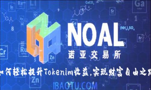 如何轻松提升Tokenim收益，实现财富自由之路