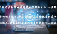 虚拟币种换算：在数字货币的海洋中如何精准导