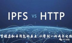 掌握虚拟币钱包的未来：从零到一的成长之路