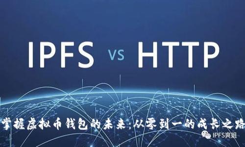 掌握虚拟币钱包的未来：从零到一的成长之路