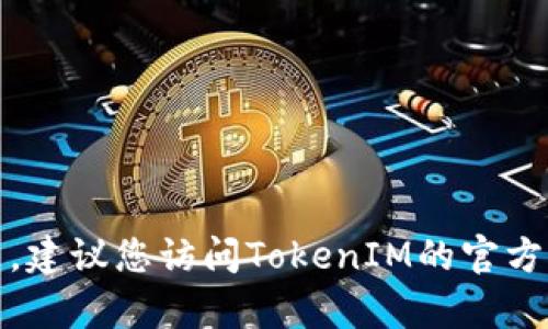 要在TokenIM上授权钱包，您可以按照以下步骤进行操作。请注意，具体步骤可能会因TokenIM的版本或更新而有所不同，因此在执行操作前，确保您的TokenIM应用程序是最新的。

### 步骤 1: 下载并安装TokenIM应用程序
首先，确保您在您的设备上下载并安装了TokenIM应用程序。您可以在应用商店中搜索“TokenIM”并按照提示进行安装。

### 步骤 2: 创建或导入钱包
打开TokenIM应用程序后，您可以选择创建一个新的钱包或导入一个已有的钱包。如果您是新用户，您需要按照应用程序的提示来创建一个新钱包并设置相关的安全信息，如密码和助记词。

### 步骤 3: 访问钱包授权功能
在TokenIM应用程序的主界面，寻找与钱包权限或授权相关的选项。这通常可以在设置、钱包管理或账户管理等选项中找到。

### 步骤 4: 授权钱包
在授权页面，您可能需要输入一些信息，例如您想要连接或授权的特定DApp（去中心化应用程序）的地址或相关合约地址。按照界面上的提示进行操作，确保您仔细阅读所有的信息，以确认您了解即将进行的操作。

### 步骤 5: 确认授权请求
TokenIM会向您展示所有即将进行的授权请求，包括DApp对您钱包的具体访问权限。在确认这些请求之前，请再次检查它们，以确保您信任该DApp，并了解它将获得的权限。确认后，输入您的钱包密码进行授权。

### 步骤 6: 验证授权
完成授权之后，您可以返回到DApp或相关页面，确认您的钱包是否已成功授权并连接。通常，成功连接后，您会看到相关提示或数据更新。

### 注意事项
- 保护您的助记词和安全信息，不要与他人分享。
- 在授权钱包的过程中，只连接您信任的DApp，确保其安全性。
- 定期检查您的钱包授权状态，以及时撤回不再使用的授权。

通过以上步骤，您应该能够成功在TokenIM上授权钱包。如果您在操作过程中遇到任何问题，建议您访问TokenIM的官方支持页面或社区寻求帮助。