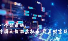 思考一个优质的:  加入中国元熊猫虚拟币，开启