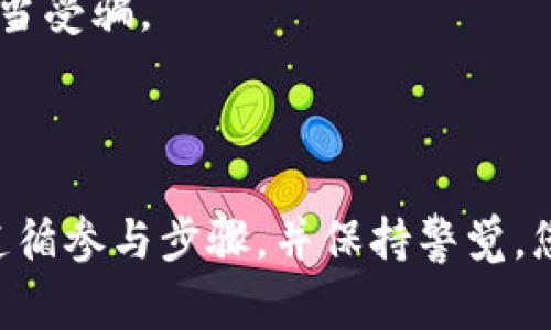 参加Tokenim空投的步骤可能会因项目而异，但一般来说，可以遵循以下常规流程。请确保在参与任何空投之前，您已经了解了相关的风险和项目背景。

### 参加Tokenim空投的步骤

1. 了解项目背景
在参与任何空投之前，首先要了解Tokenim项目的目标、愿景以及核心团队。这可以通过查看项目的官方网站、白皮书及社群（如Telegram、Discord）来获取信息。了解项目的商业模式及其在区块链生态系统中的定位，有助于您判断其未来的潜力。

2. 创建数字钱包
为了接收空投的代币，您需要一个支持ERC-20或相关标准的数字钱包。例如，MetaMask、Trust Wallet、或其他兼容的钱包都是不错的选择。务必妥善保管您的私钥与助记词，避免任何丢失或被盗的风险。

3. 加入社交媒体平台
大多数空投项目会通过社交媒体与用户互动。加入Tokenim的官方社交媒体页面（如Twitter、Telegram或Reddit），关注他们的最新动态及空投信息。这也是获取项目最新消息的有效途径。

4. 遵循空投参与步骤
每个项目的空投要求可能会有所不同。一般来说，您可能需要完成以下步骤：
ul
    li关注项目的社交媒体账号。/li
    li转发和分享相关的帖子或推文。/li
    li填入电子邮件地址及钱包地址。/li
    li在指定时间内完成这些任务以保证参与资格。/li
/ul

5. 提交个人信息
根据空投的要求，可能需要您提交一些个人信息，例如社交媒体账号，或填写一个表格。在填写任何信息时，请确保确保其安全性，并避免泄露敏感数据。

6. 验证资格
在完成所有步骤后，您通常会收到一个确认。例如，项目方可能会在社交媒体上发布参与者名单。确保检查自己是否在名单中，以验证您成功参与了空投。

7. 接收代币
一旦空投结束，项目方将根据预先设定的时间将代币发送到符合资格的用户的钱包中。请保持关注，确认是否已收到代币。

8. 小心诈骗
在参与空投时，务必保持警惕，防止受到诈骗。不要向任何人透露您的私钥，并仔细验证项目的真实性，避免上当受骗。

### 结语

Tokenim的空投活动是一个获取新项目代币的好机会，但务必谨慎参与。通过了解项目、确保自己符合要求、遵循参与步骤，并保持警觉，您将能够顺利参与空投活动。希望您的投资顺利，为您的区块链旅程开启新的篇章！