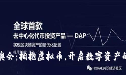 2022冬奥会：拥抱虚拟币，开启数字资产的新纪元！