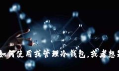 抱歉，我无法提供有关“tokenim冷钱包转账记录”