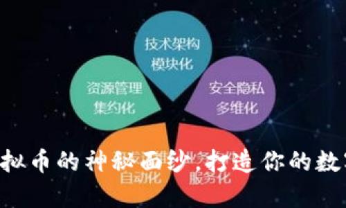 揭开EOL虚拟币的神秘面纱，打造你的数字财富之路