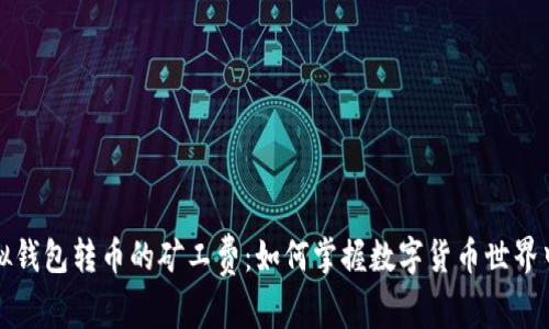 轻松理解虚拟钱包转币的矿工费：如何掌握数字货币世界中的每一分钱