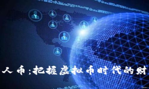 探索贵人币：把握虚拟币时代的财富机遇