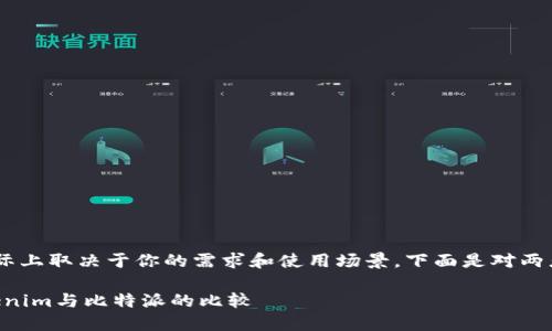 关于“tokenim”和“比特派”的选择，实际上取决于你的需求和使用场景。下面是对两者的一些分析，希望能帮助你做出选择：

### 选择最适合你的数字钱包：Tokenim与比特派的比较