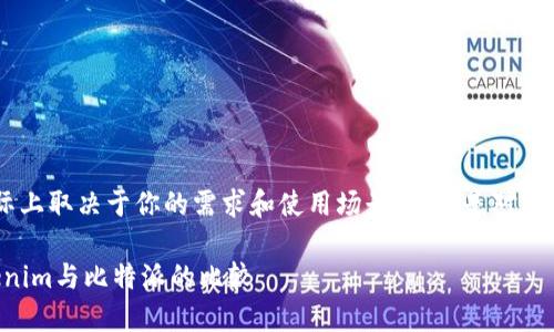 关于“tokenim”和“比特派”的选择，实际上取决于你的需求和使用场景。下面是对两者的一些分析，希望能帮助你做出选择：

### 选择最适合你的数字钱包：Tokenim与比特派的比较