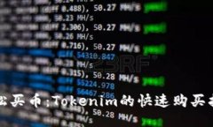 轻松买币：Tokenim的快速购买指南