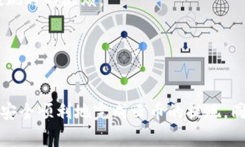 关于“tokenim的云币怎么提现”的问题，这里提供一个基本的流程和注意事项。不过，请注意具体的提现步骤可能会因平台的更新而有所变化，因此在操作前最好查看平台的官方指南或联系客服以获得最新信息。

### 提现步骤：

第一步：登录账户
首先，您需要登录到您的Tokenim账户。确保使用的是正确的用户名和密码，防止任何安全隐患。

第二步：查看云币余额
在账户主页，找到“我的资产”或“钱包”选项，这里会显示您当前的云币余额。确保您的余额满足提现的最低要求。

第三步：选择提现选项
通常，在“我的资产”页面会有“提现”或“取款”的按钮。点击后，系统将引导您进行提现操作。

第四步：填写提现信息
您需要填写提现信息，如提现金额、提现方式（如支付宝、银行转账等）及相关账户信息。请确认信息无误，以免资金延误或损失。

第五步：确认提现请求
完成填写后，系统会要求您确认提现申请。再次检查所有信息，确保无误后提交请求。

第六步：等待审核
提现请求提交后，通常需要经过平台的审核，可能需要数小时到数天不等。在此期间，您可以在账户中查看提现状态。

第七步：确认到账
一旦审核通过，资金将会转入您指定的账户。您可以检查账户余额，确认是否到账成功。

### 注意事项：

1. **手续费**：某些平台在提现时可能会收取手续费，确保了解相关费用。
2. **提现限额**：大部分平台都有最低提现金额和每日/每月的提现限额，提前了解可以帮助您更好地规划提现。
3. **身份验证**：出于安全考虑，平台可能要求进行身份验证，准备好相关证件可以避免提现时的麻烦。
4. **客服支持**：如果在提现过程中遇到问题，及时联系Tokenim的客服可以获得帮助。

### 总结：

提现操作虽然看似简单，但在实际操作时需要仔细核对各项信息，遵循平台的指引，以确保安全顺利地完成云币的提现。同时，保持与平台客服的沟通，可以随时解决疑问，提升您的用户体验。