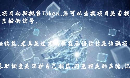 在区块链和加密货币的世界中，Token的真实性辨别是一个至关重要的话题。随着数字资产的迅速发展，许多项目可能会伪装成合法的Token，以诱骗投资者。以下是一些辨别Token真假的有效方法。

1. 项目白皮书的审查
每个值得信赖的Token项目都会有一份详细的白皮书。白皮书中通常包含项目的目标、技术实现、团队背景、市场分析和发展路线图等信息。通过审查白皮书，您可以判断项目的可行性和透明度。
要注意的是，一些不可信的项目可能会在白皮书中使用大量专业术语和复杂的技术细节来掩盖其缺乏实质内容。建议寻找那些结构清晰、内容具体且易于理解的白皮书。

2. 团队背景调查
一个成功的Token项目背后通常有一支专业的团队。您应该研究团队成员的背景和经验，包括他们在加密货币行业的工作经历和他们在其他项目中的表现。可以通过社交媒体平台、LinkedIn等途径来查找团队成员的信息。
如果团队没有公开透明的信息，或者成员的经历显得模糊不清，那么这个项目的可信度可能值得怀疑。此外，看看团队是否有参与其他成功项目的经历也很重要。

3. 社区和社交媒体声誉
一个值得信赖的Token项目通常会有一个活跃的社区。您可以通过Twitter、Reddit、Telegram等社交媒体平台了解社区的讨论情况。正面的用户反馈和积极的讨论表明项目有一定的可信度。
请注意观察是否有人对项目提出批评或对项目的未来表达疑虑，这些评论在一定程度上也能反映项目的真实情况。

4. 代码审计和技术透明性
许多知名的Token项目会进行代码审计，以确保其智能合约和平台的安全。如果一个项目没有进行代码审计或其审计结果不可查，那么这个项目可能存在一定风险。
您可以通过访问项目的GitHub或其他代码库查看其源代码，观察其更新频率和代码质量。如果能够找到专业的第三方审计机构的审计报告，那就更好了。

5. 交易所上市
被主流交易所上市的Token通常具备更高的可信度。一些知名的交易所，如Coinbase、Binance、Kraken等，都会对上线的Token进行严格的审核程序。不过，这并不意味着在小型交易所上市的Token就一定不可信；您需要综合考虑项目的其他因素。
注意查看Token是否在多个交易所同时上线，这可能显示出其广泛的市场认可度。

6. 资金透明度和锁仓机制
一个好的Token项目通常会对资金的使用进行透明的披露，并且会实施锁仓机制，以防止团队成员在项目初期抛售Token。您可以查找项目是否提供关于资金运用的详细报告，比如如何支配募集的资金、投资何种领域等。
锁仓机制也可以确保团队的利益与投资者一致，如果团队的Token在项目早期被锁定，这通常是一种良好的信号。

7. 警惕过高的收益承诺
如果某个Token项目宣传其投资回报率极高，这通常是一个红旗警报。在加密货币市场，谁都不能保证收益，尤其是过高的收益承诺往往是诈骗项目的标志。
切勿被豪华的宣传所迷惑，投资前要保持冷静，进行充分的研究和思考。

通过以上方法，您可以更全面地评估一个Token的真实性和潜在风险。对于投资者而言，进行充分的尽职调查是保护自己利益、避免损失的关键。记住，加密货币市场变化无常，理性的投资决策是成功的基础。