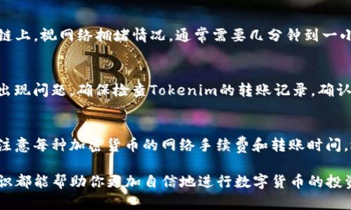 把Tokenim转到火币（Huobi）是一个涉及加密货币转移的过程，尽管具体步骤可能因平台更新而有所不同，以下是一般的步骤指南。为了确保你的资产安全，首先确认各平台的最新规定和流程。

第一步：登录和准备工作
首先，确保你已经成功注册并登录了Tokenim账户和火币账户。如果你还没有创建账户，你需要访问各自的官方网站，并完成注册和身份验证的步骤。

第二步：获取火币的充值地址
在火币平台上，找到并选择你要转移的数字货币。通常，你可以在主页面或者“资产”选项中找到“充值”按钮。点击后，火币会显示一个你所选货币的充值地址。这个地址是一个字符串，相当于你在数字货币网络中的“邮寄地址”，需确保无误且完整。

第三步：访问Tokenim并发起转账
现在，回到Tokenim账户。在Tokenim平台中，寻找“转账”或者“提现”选项。选择与你在火币上获取的充值地址相对应的加密货币，输入你想要转移的金额。在输入收款地址时，确保没有任何错误，因为转账后是无法撤回的。建议复制粘贴地址，同时对比检查，以避免手动输入可能产生的错误。

第四步：确认转账信息
在Tokenim中输入完所有必要信息后，系统通常会给出一个确认页面。在这里，你需要仔细检查每一个细节，包括充币金额、收款地址和交易手续费。确认无误后，点击继续进行转账。在某些情况下，平台可能会要求你进行二次身份验证，如输入短信验证码或电子邮件确认。

第五步：等待交易处理并确认到账
一旦你确认了转账请求，Tokenim会将这个交易发往区块链网络。在这个过程中，交易需要被网络中的矿工处理并记录到区块链上，视网络拥堵情况，通常需要几分钟到一小时的时间。你可以在Tokenim的交易记录中查看该笔交易的状态，或者在区块链浏览器上搜索相关交易哈希值以监控其进展。

第六步：检查火币账户余额
在交易确认后，前往你的火币账户，查看资产余额是否已更新。如果账户余额已经显示了你转入的金额，则说明转账成功。如果出现问题，确保检查Tokenim的转账记录，确认交易状态是否已被处理。如果未到账的情况持续，建议联系火币的客服以获得更进一步的帮助。

补充说明
在进行数字货币转移时，了解并遵循安全原则十分重要。确保使用官方渠道，并开启双重验证功能来保护你的账户安全。此外，注意每种加密货币的网络手续费和转账时间，选择合适的时机进行操作，以避免由于手续费波动造成的额外损失。

通过以上步骤，你就可以顺利将Tokenim上的数字资产转至火币账户。无论你是新手还是经验丰富的交易者，掌握这些基础知识都能帮助你更加自信地进行数字货币的投资与交易。